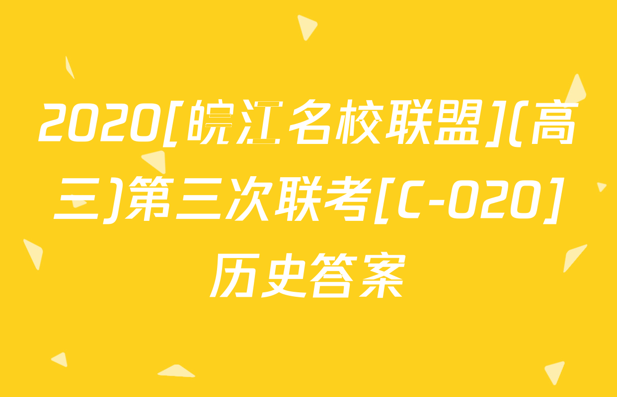 2020[皖江名校联盟](高三)第三次联考[C-020]历史答案