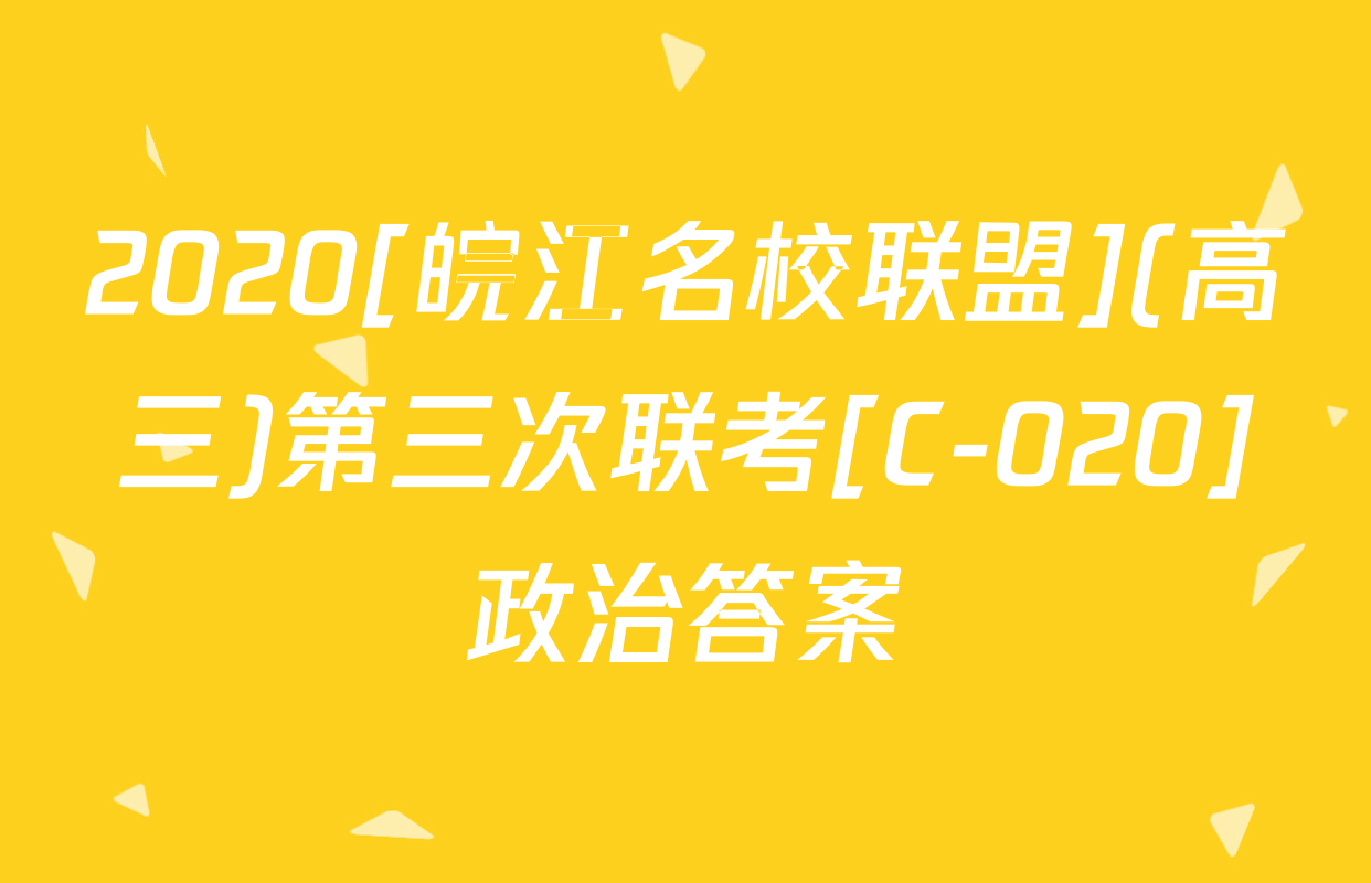 2020[皖江名校联盟](高三)第三次联考[C-020]政治答案
