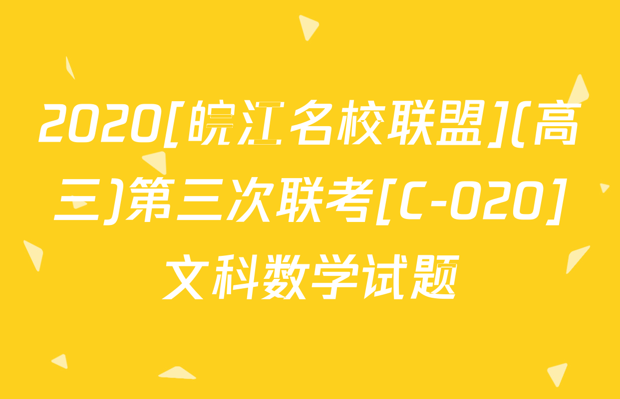 2020[皖江名校联盟](高三)第三次联考[C-020]文科数学试题