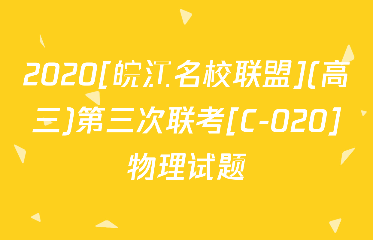 2020[皖江名校联盟](高三)第三次联考[C-020]物理试题