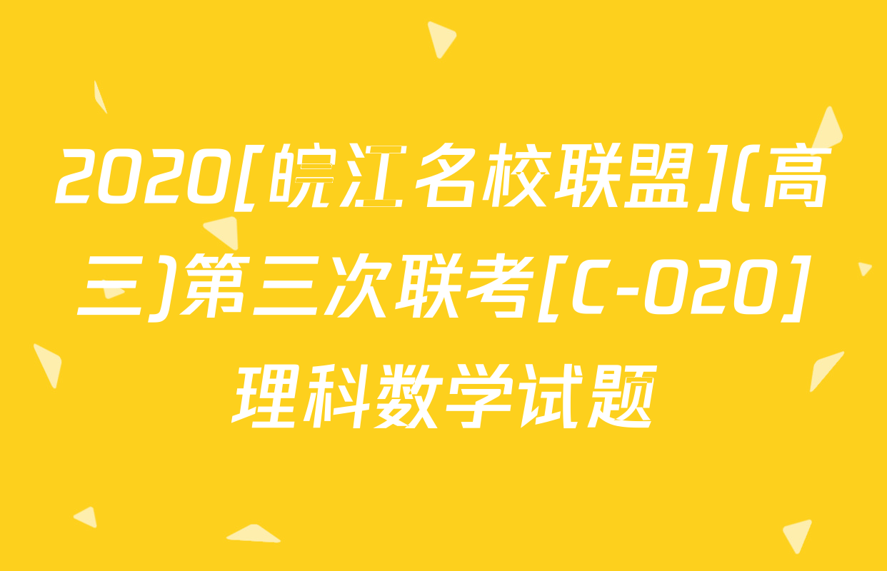 2020[皖江名校联盟](高三)第三次联考[C-020]理科数学试题
