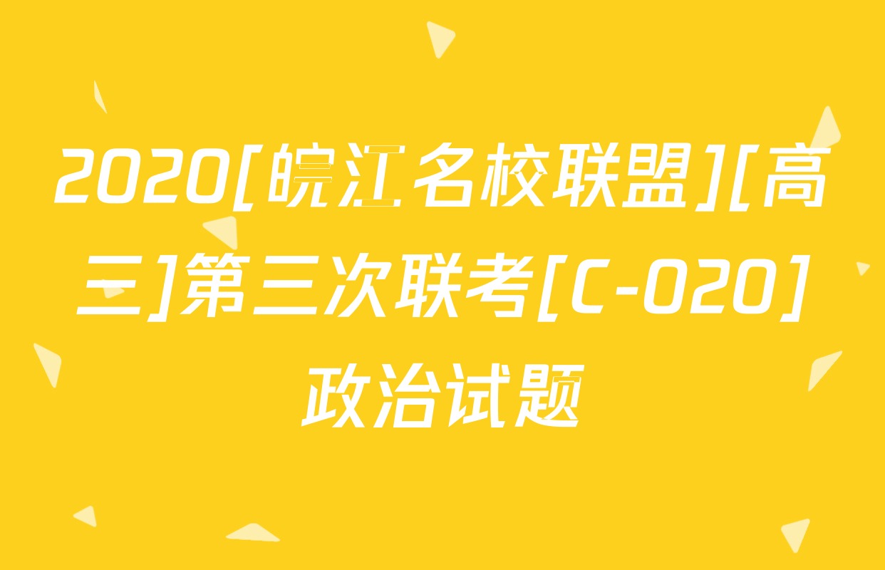 2020[皖江名校联盟][高三]第三次联考[C-020]政治试题