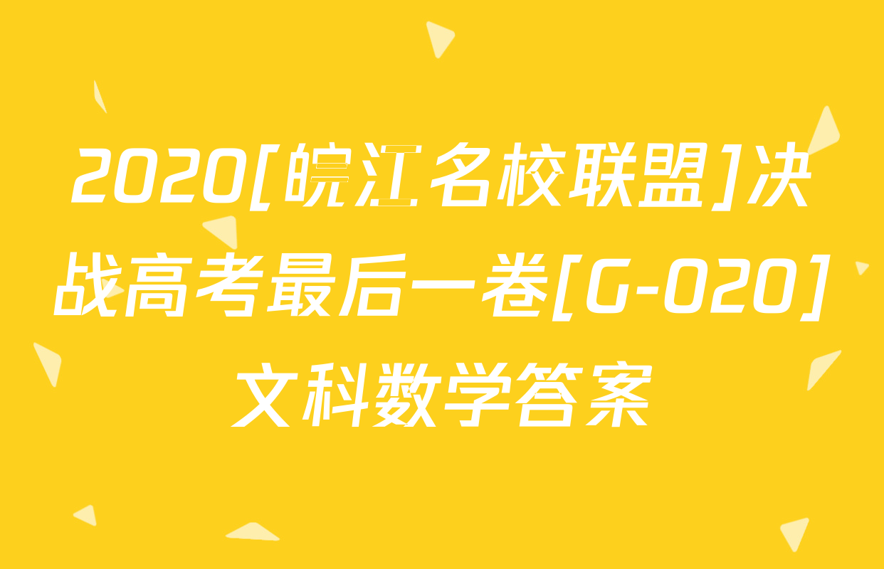 2020[皖江名校联盟]决战高考最后一卷[G-020]文科数学答案