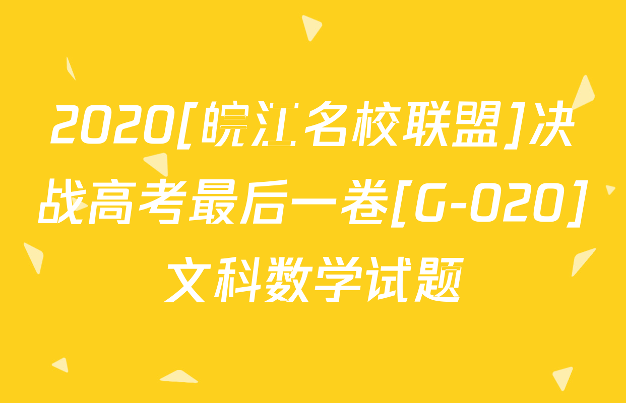 2020[皖江名校联盟]决战高考最后一卷[G-020]文科数学试题