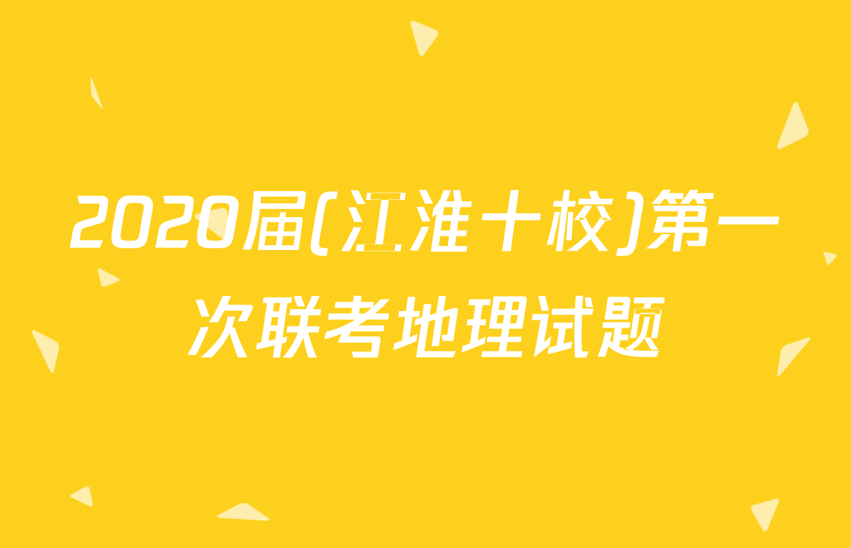 2020届(江淮十校)第一次联考地理试题