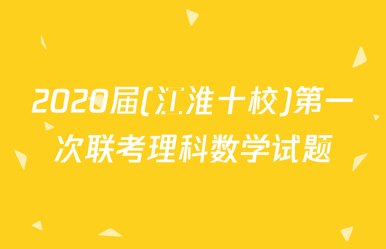 2020届(江淮十校)第一次联考理科数学试题