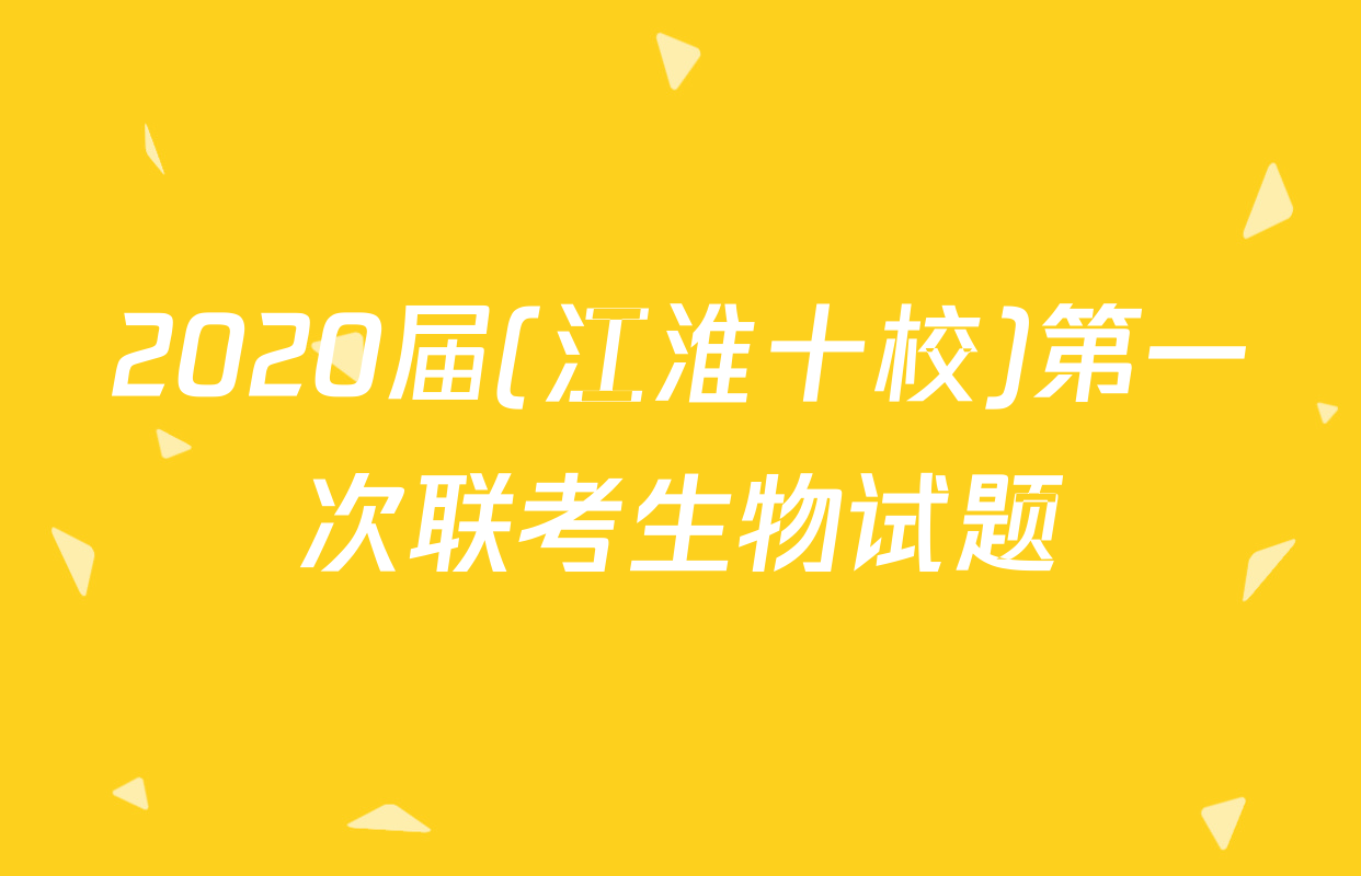 2020届(江淮十校)第一次联考生物试题