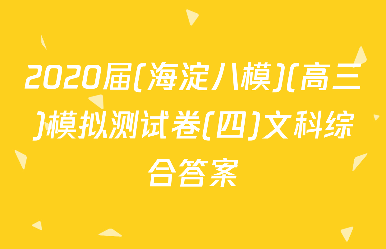 2020届(海淀八模)(高三)模拟测试卷(四)文科综合答案