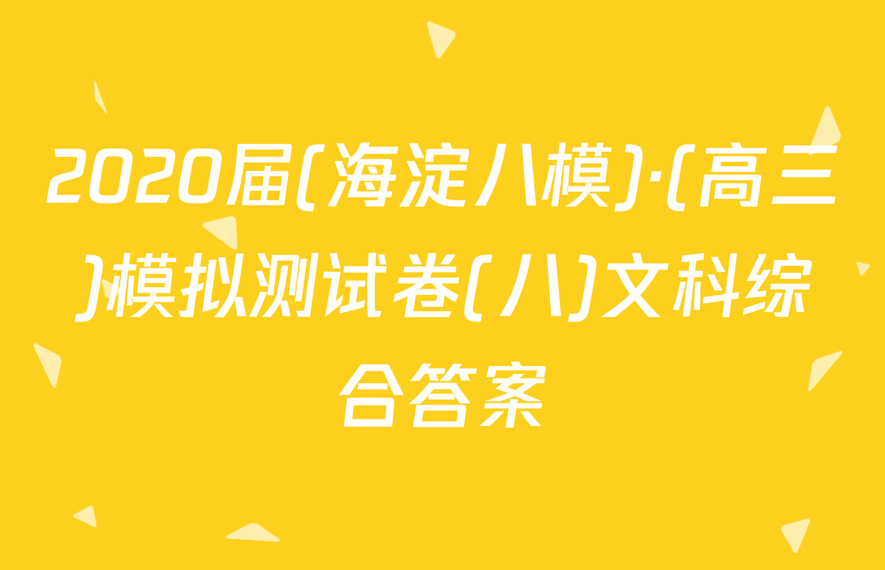 2020届(海淀八模)·(高三)模拟测试卷(八)文科综合答案
