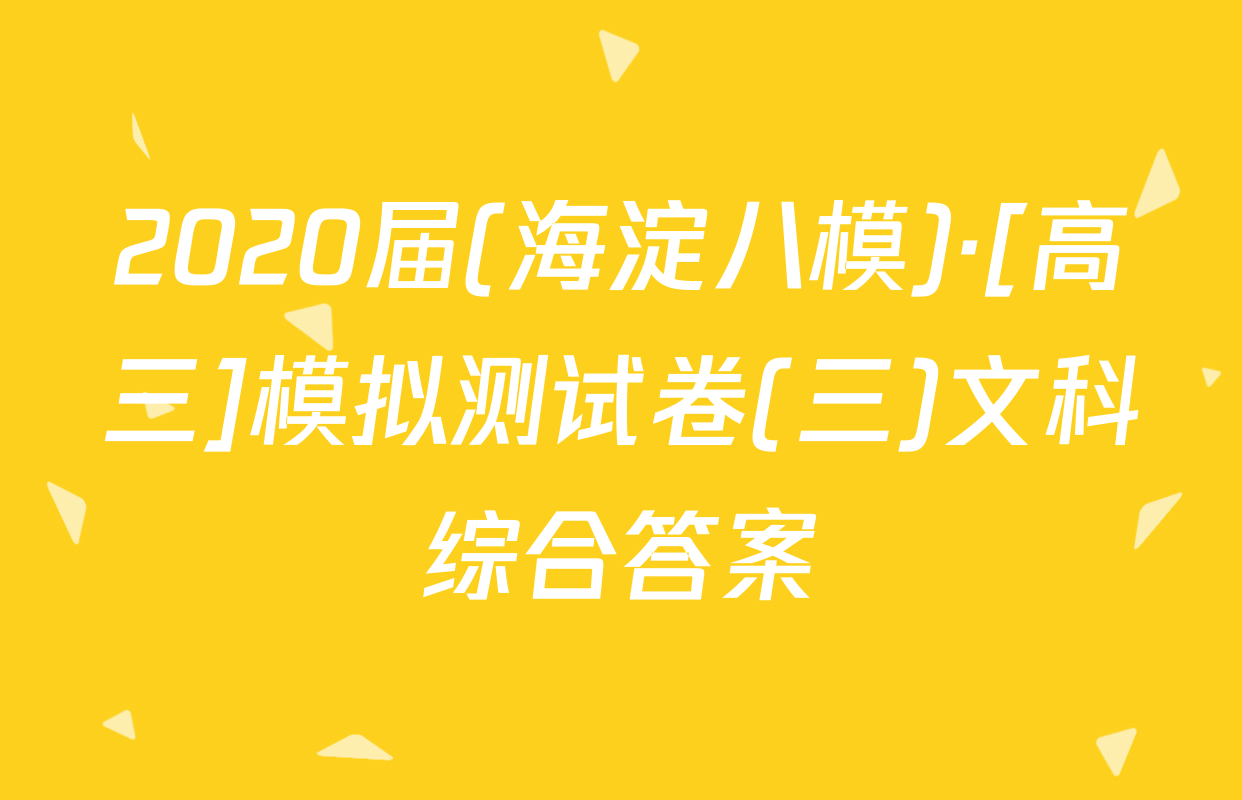 2020届(海淀八模)·[高三]模拟测试卷(三)文科综合答案