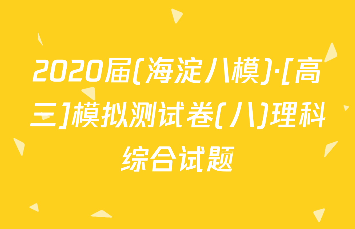 2020届(海淀八模)·[高三]模拟测试卷(八)理科综合试题