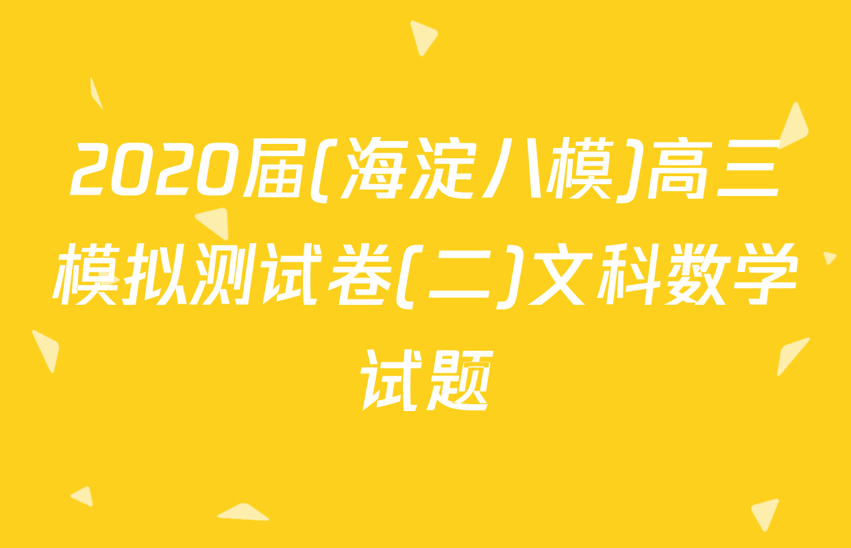 2020届(海淀八模)高三模拟测试卷(二)文科数学试题
