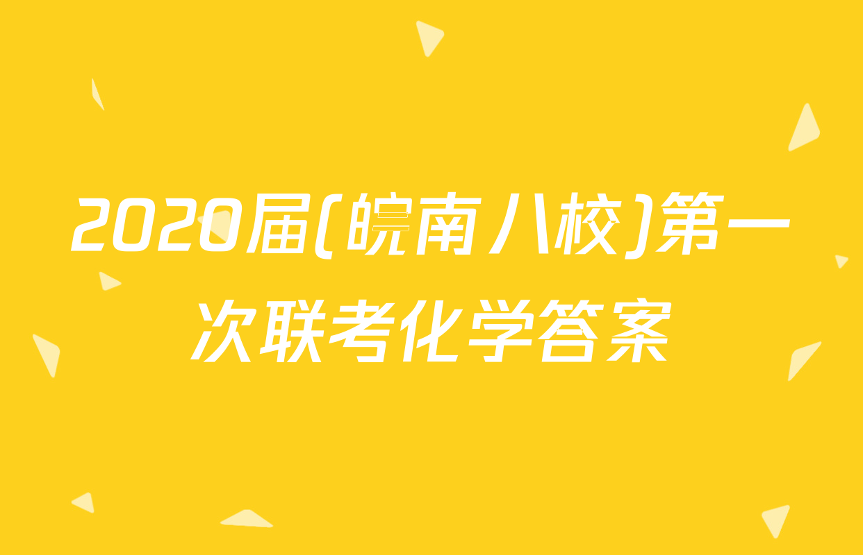 2020届(皖南八校)第一次联考化学答案