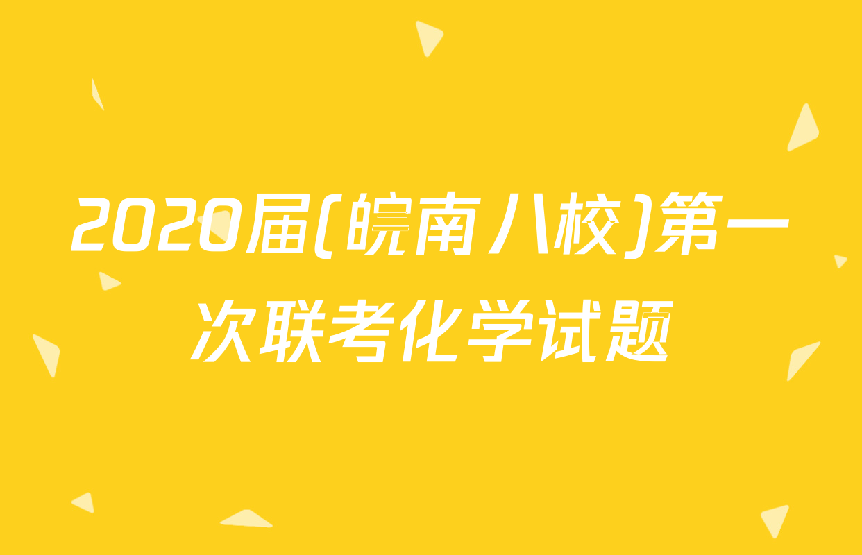 2020届(皖南八校)第一次联考化学试题