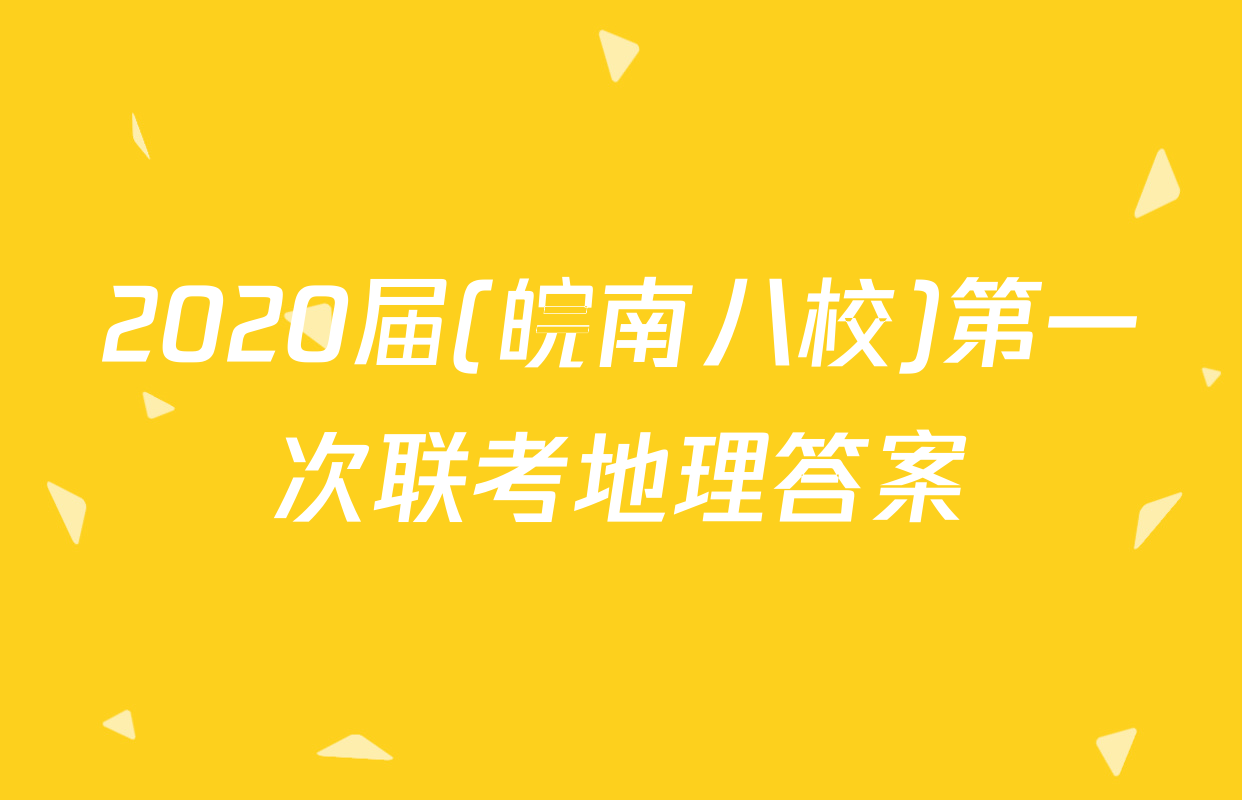 2020届(皖南八校)第一次联考地理答案