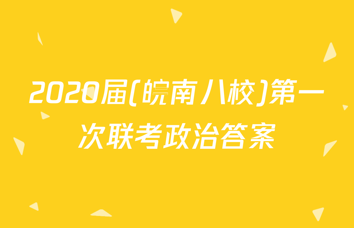 2020届(皖南八校)第一次联考政治答案