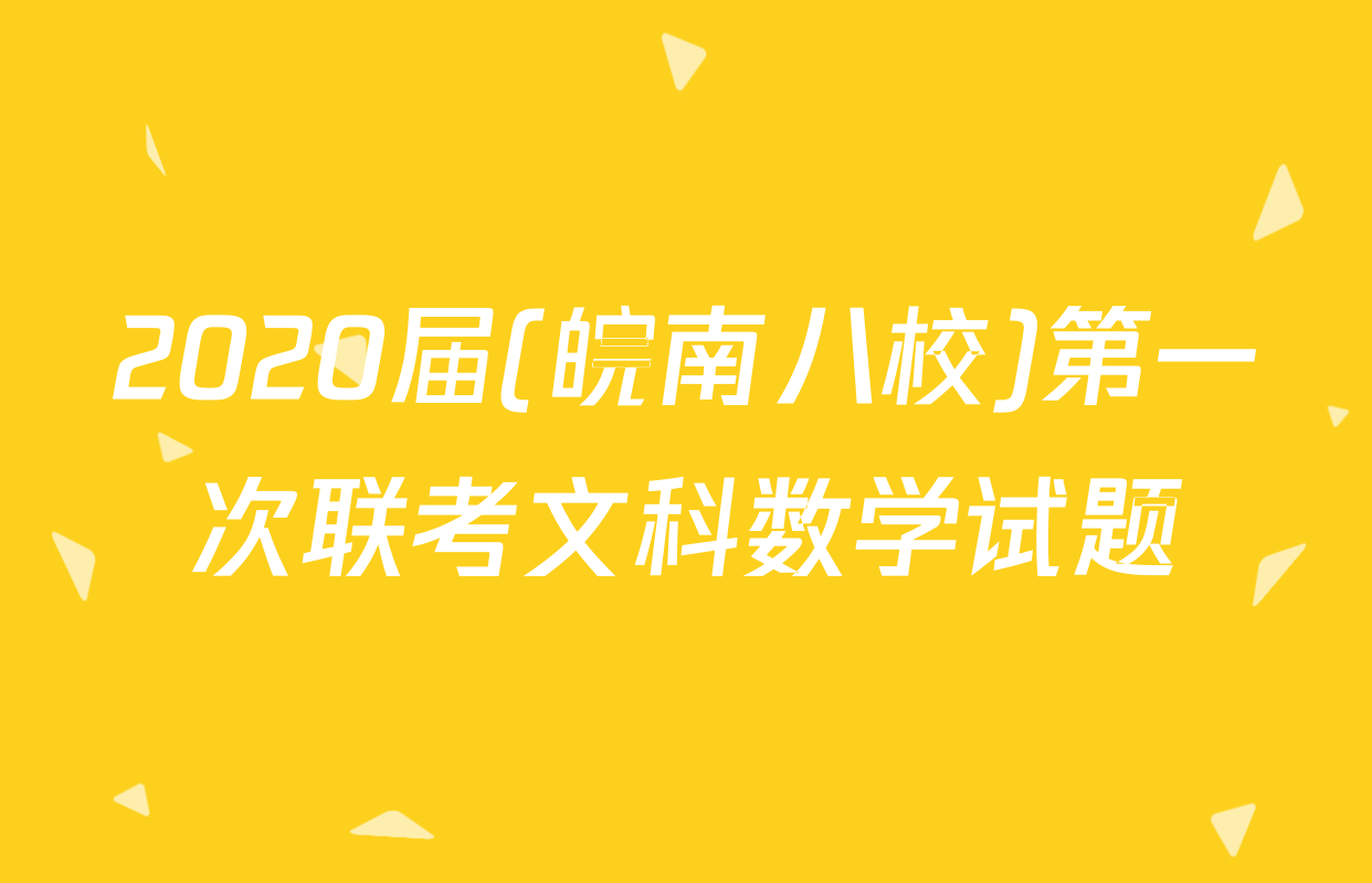 2020届(皖南八校)第一次联考文科数学试题