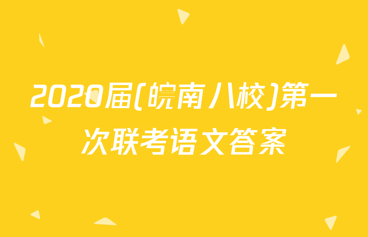 2020届(皖南八校)第一次联考语文答案