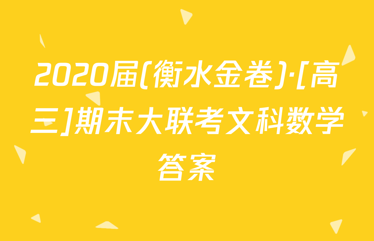 2020届(衡水金卷)·[高三]期末大联考文科数学答案