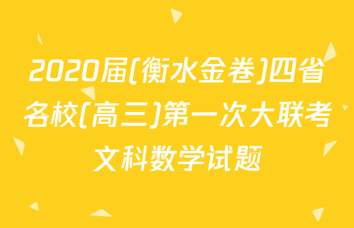 2020届(衡水金卷)四省名校(高三)第一次大联考文科数学试题