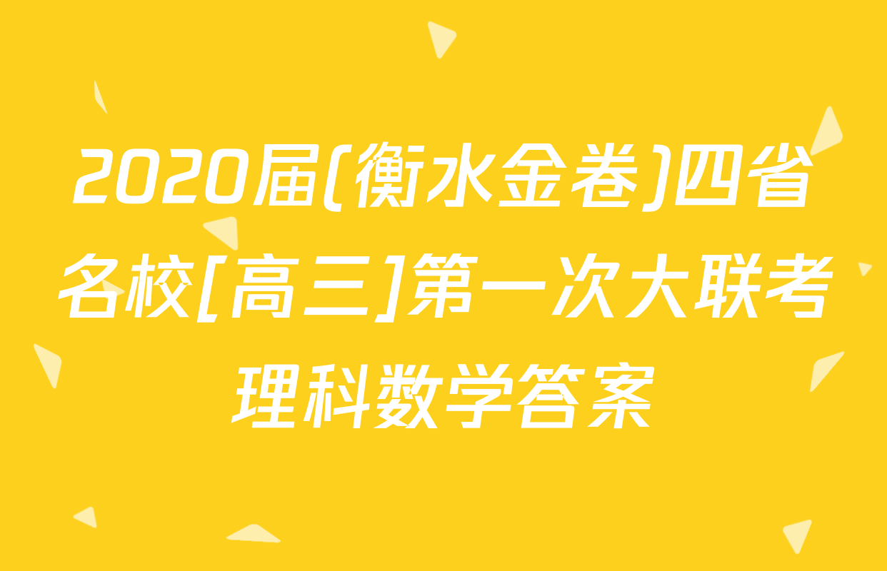 2020届(衡水金卷)四省名校[高三]第一次大联考理科数学答案