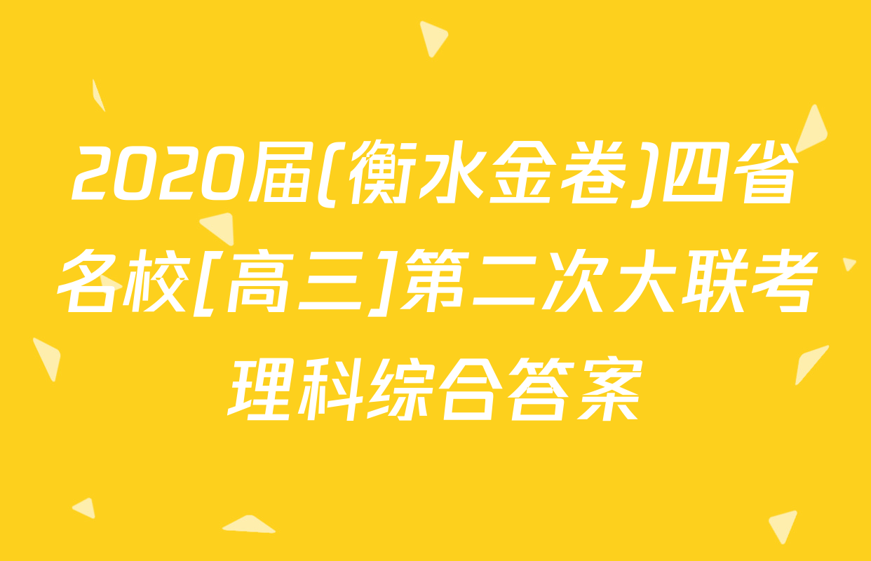 2020届(衡水金卷)四省名校[高三]第二次大联考理科综合答案