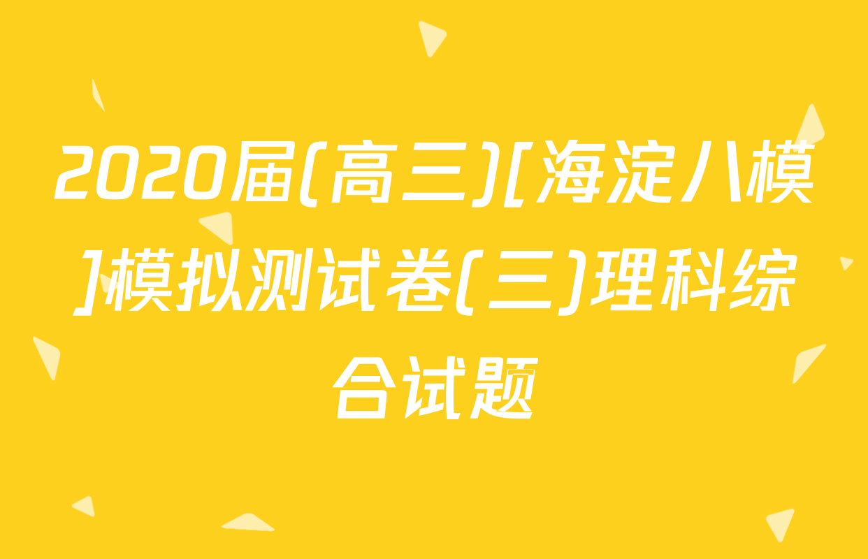 2020届(高三)[海淀八模]模拟测试卷(三)理科综合试题