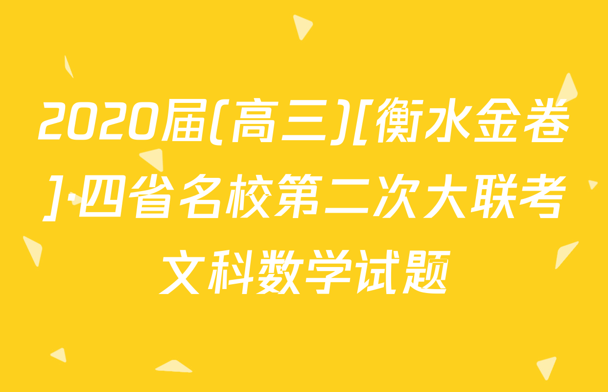 2020届(高三)[衡水金卷]·四省名校第二次大联考文科数学试题