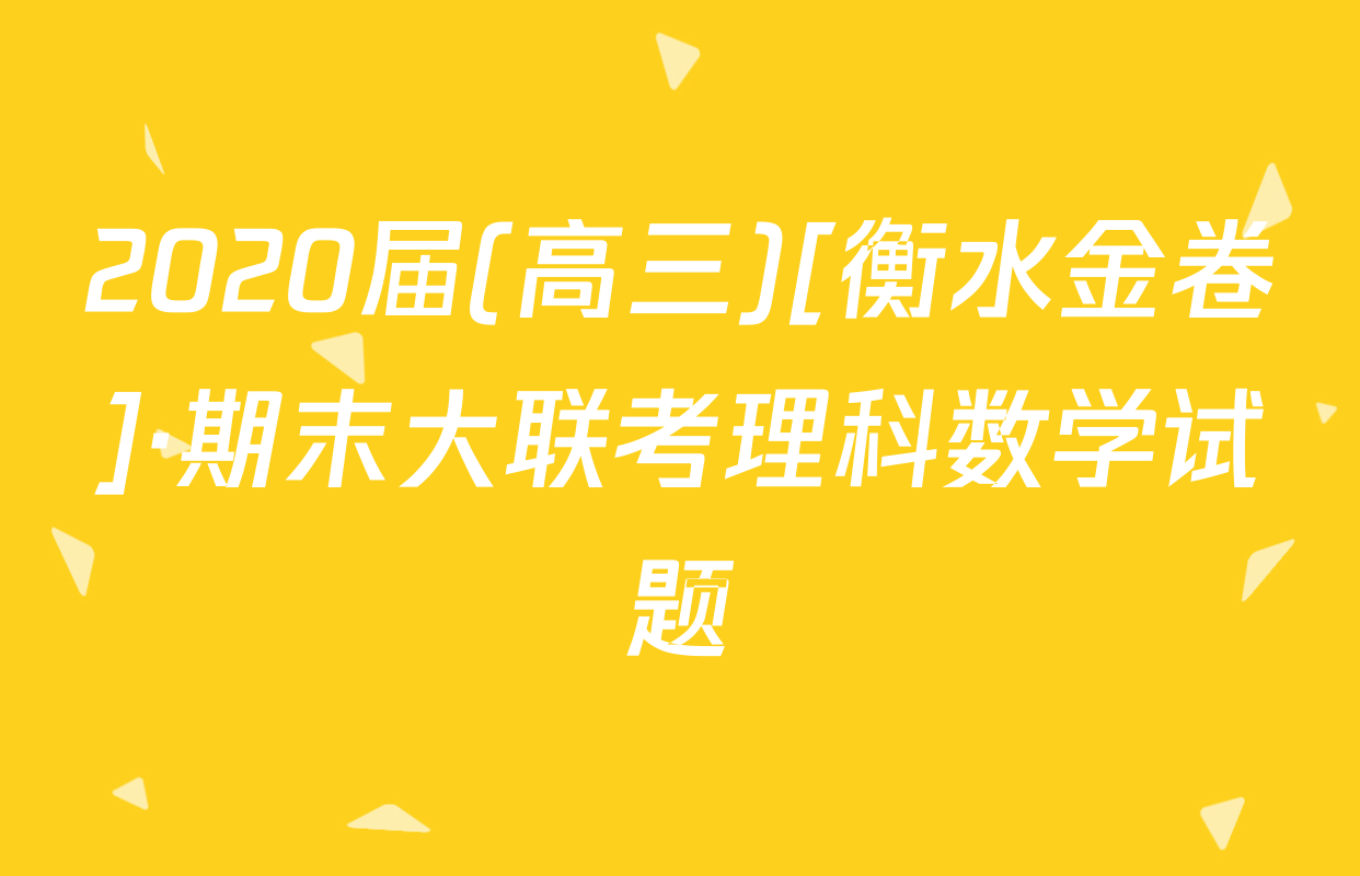 2020届(高三)[衡水金卷]·期末大联考理科数学试题