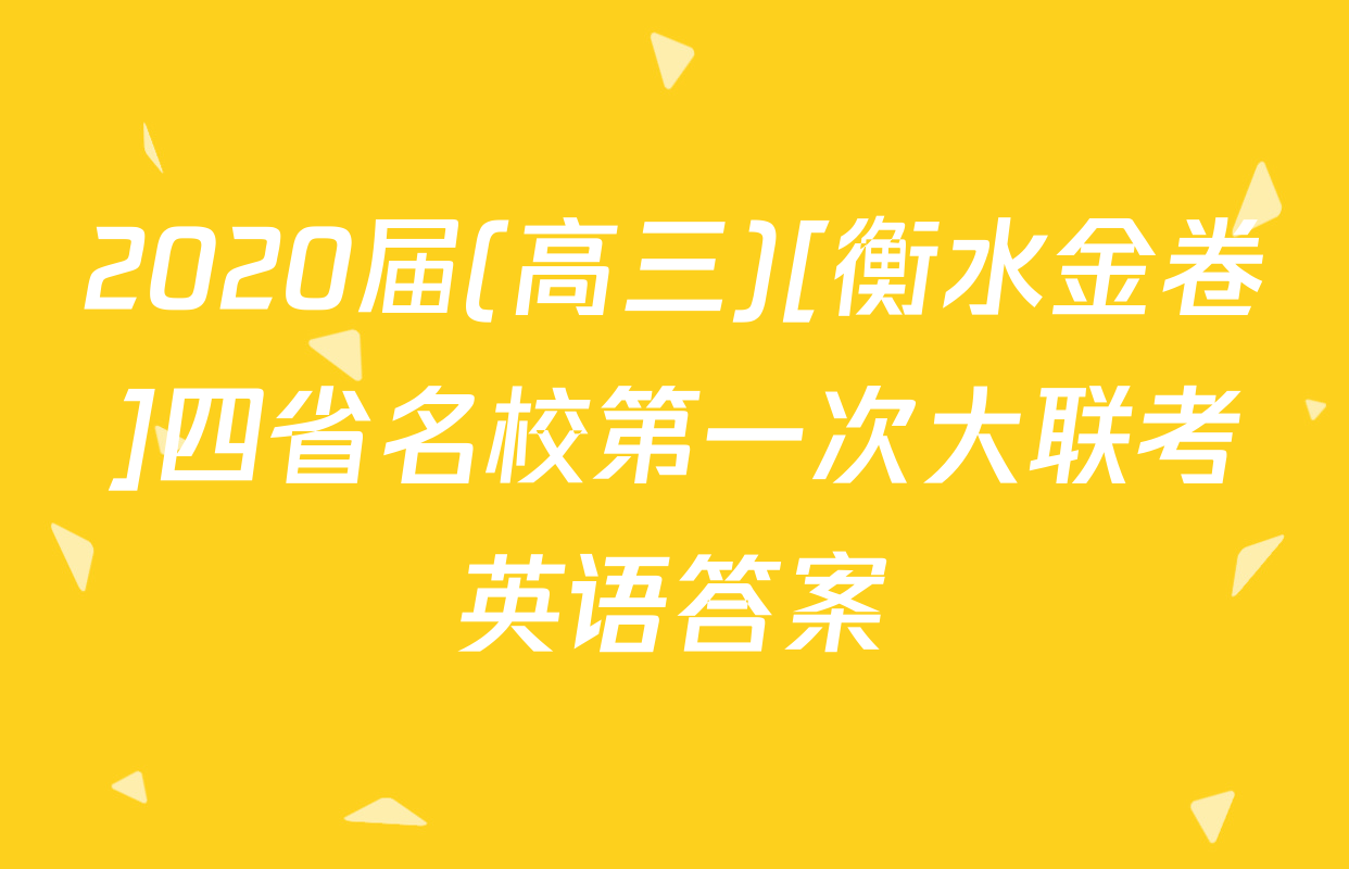 2020届(高三)[衡水金卷]四省名校第一次大联考英语答案