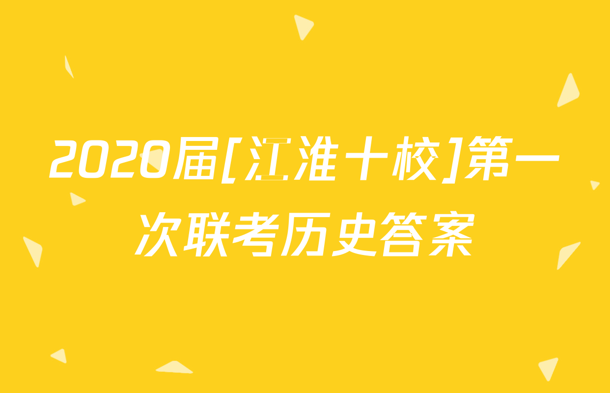 2020届[江淮十校]第一次联考历史答案