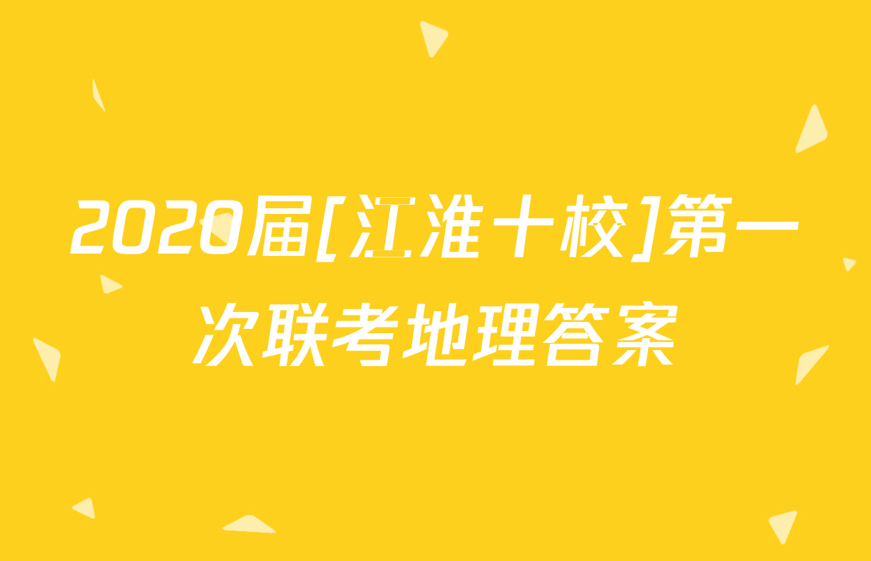 2020届[江淮十校]第一次联考地理答案