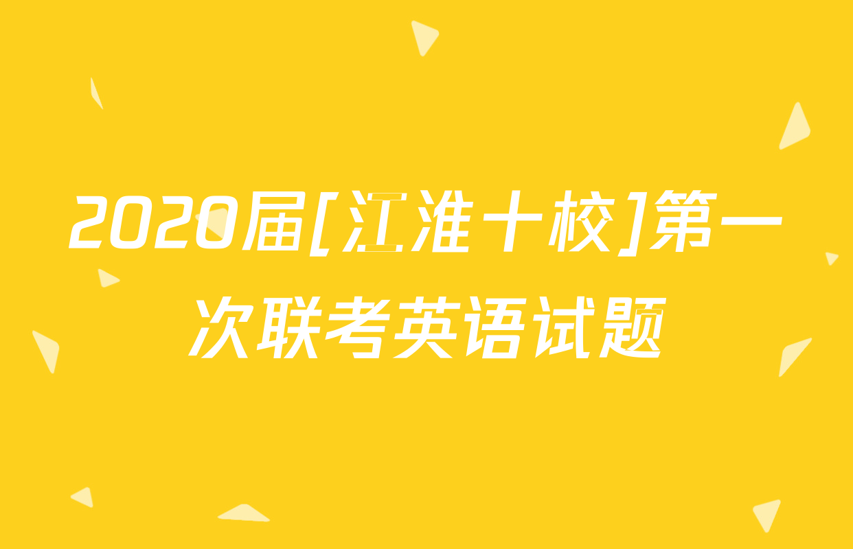 2020届[江淮十校]第一次联考英语试题