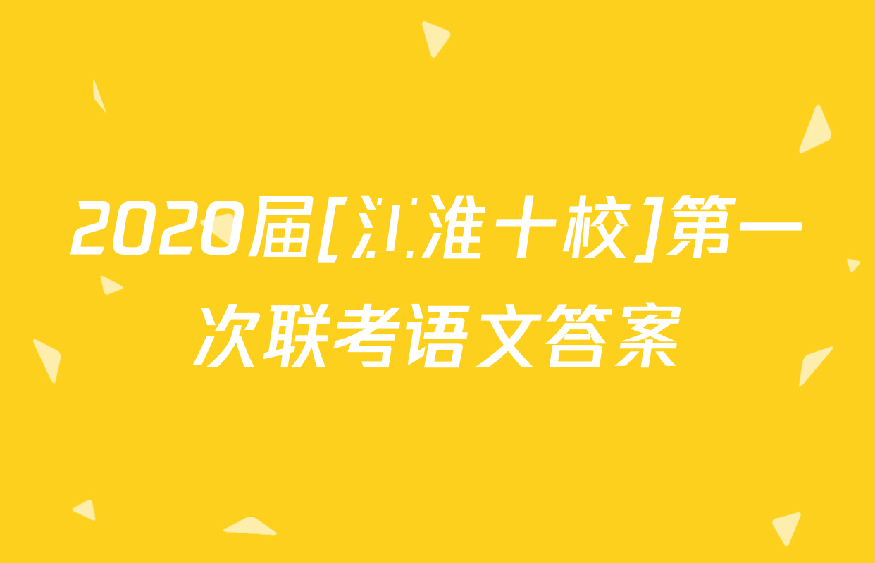 2020届[江淮十校]第一次联考语文答案