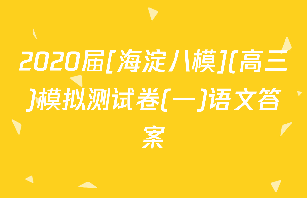 2020届[海淀八模](高三)模拟测试卷(一)语文答案