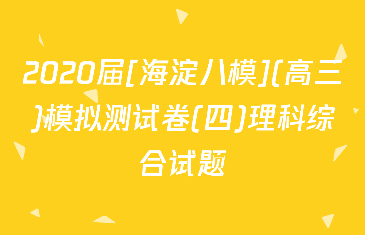 2020届[海淀八模](高三)模拟测试卷(四)理科综合试题