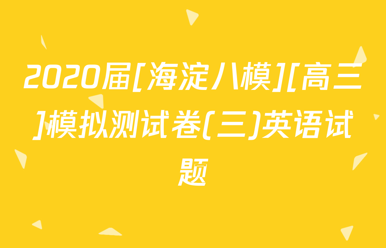 2020届[海淀八模][高三]模拟测试卷(三)英语试题