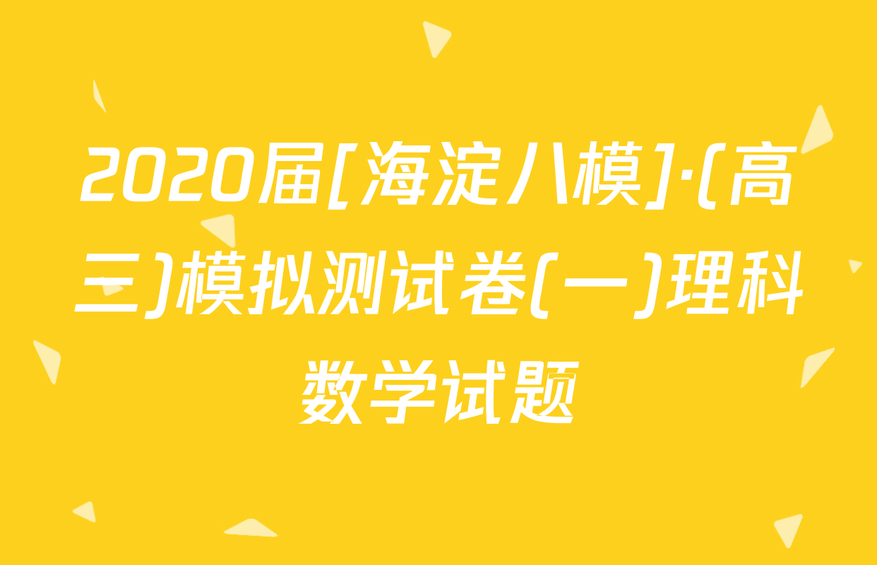 2020届[海淀八模]·(高三)模拟测试卷(一)理科数学试题