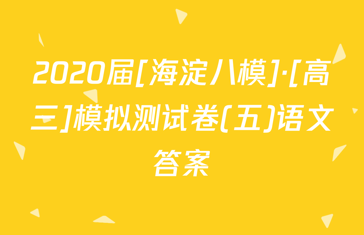 2020届[海淀八模]·[高三]模拟测试卷(五)语文答案