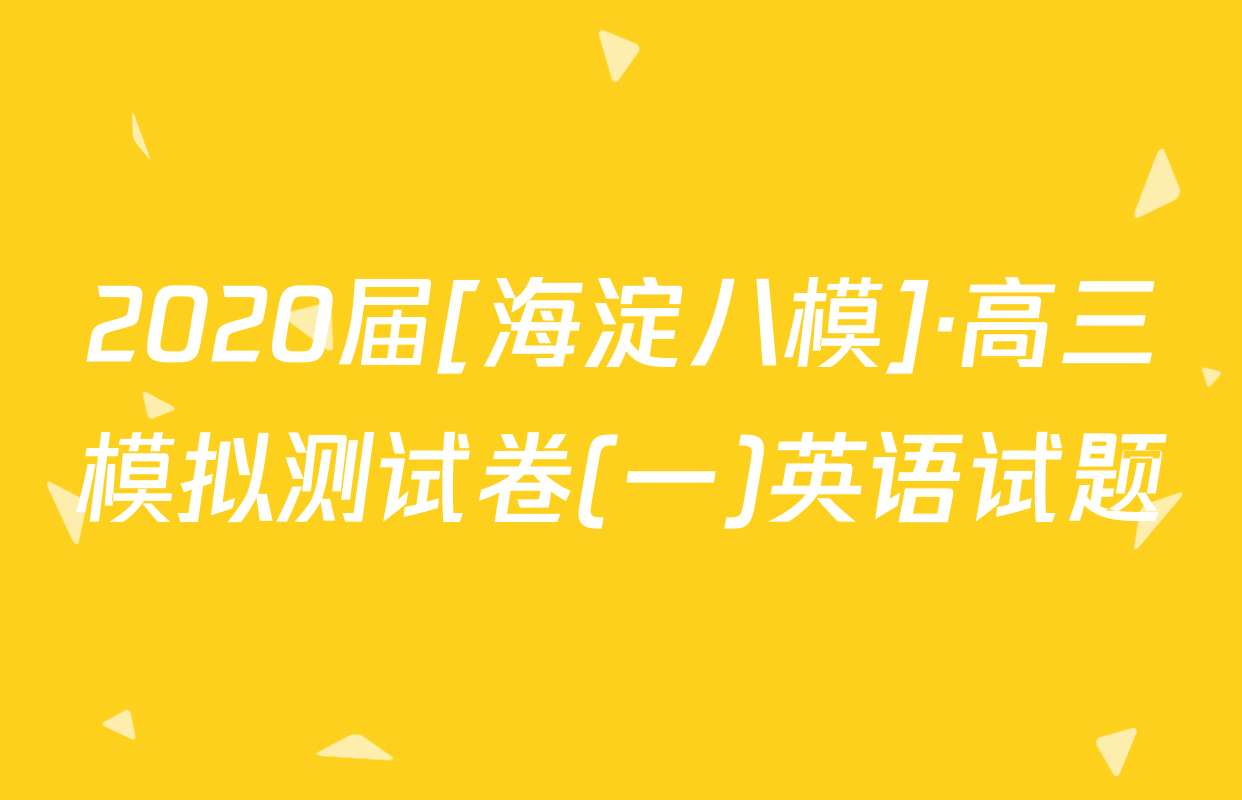 2020届[海淀八模]·高三模拟测试卷(一)英语试题