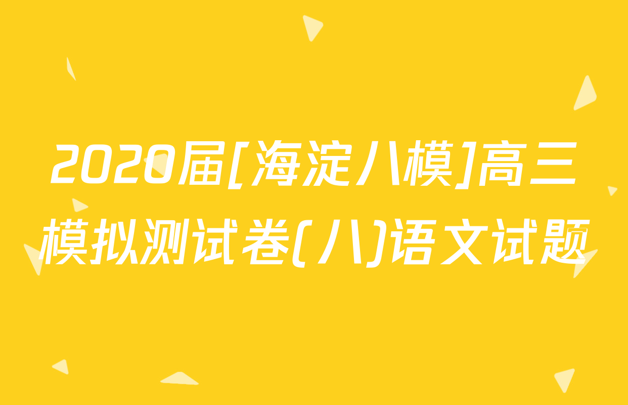 2020届[海淀八模]高三模拟测试卷(八)语文试题