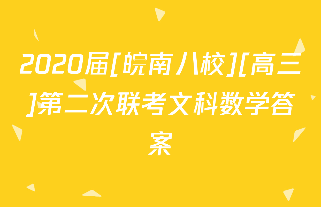 2020届[皖南八校][高三]第二次联考文科数学答案