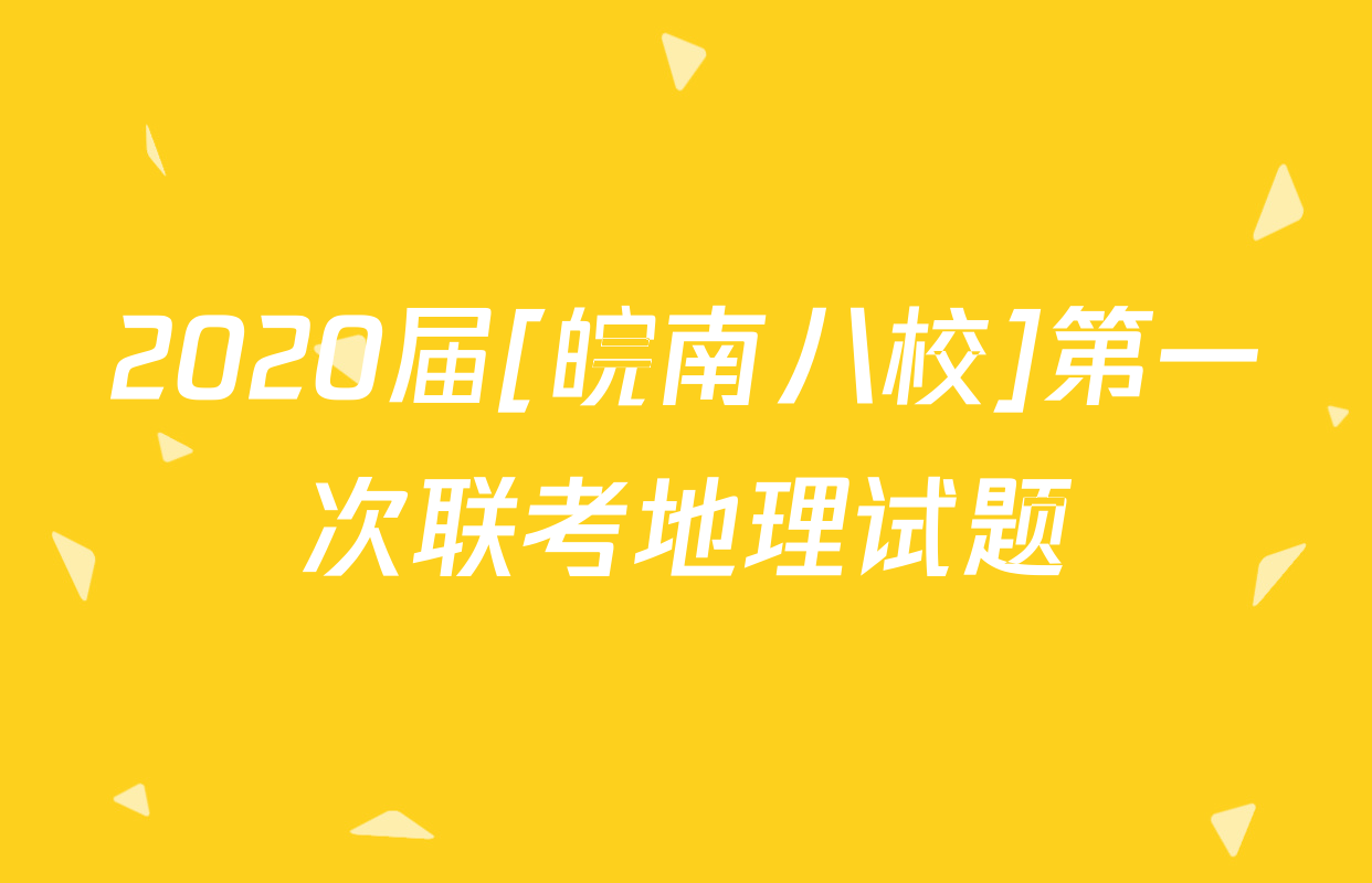 2020届[皖南八校]第一次联考地理试题