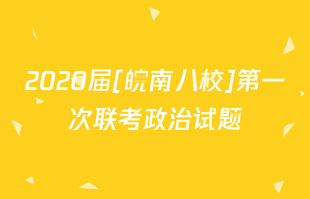 2020届[皖南八校]第一次联考政治试题