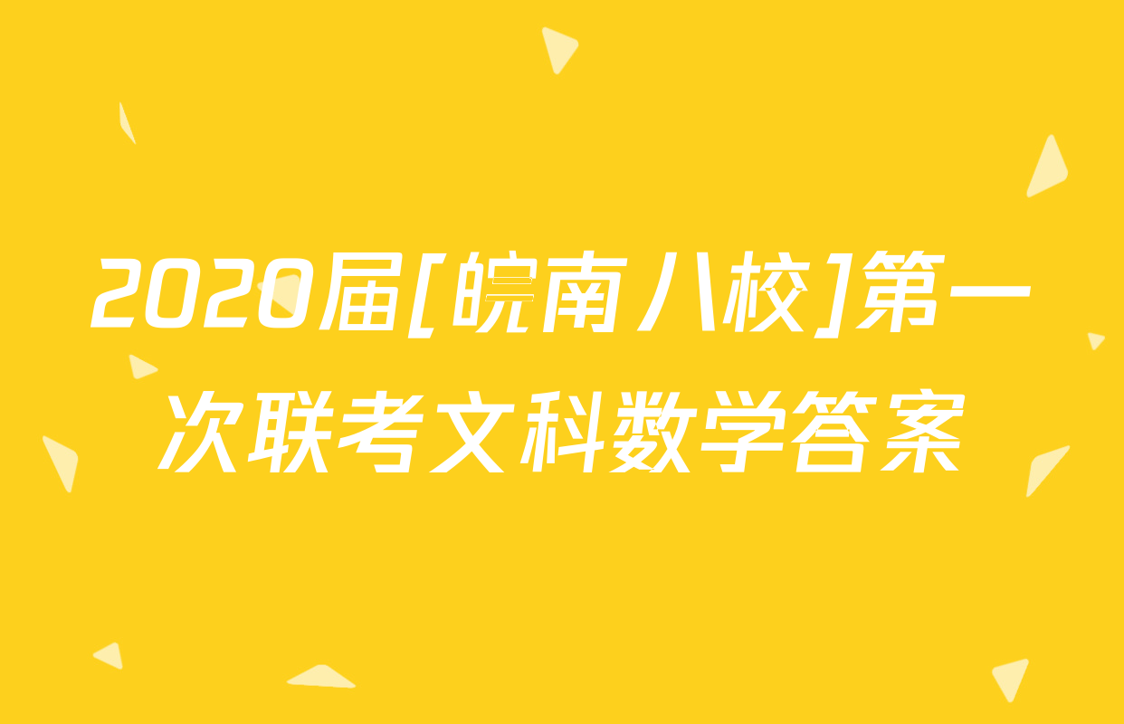 2020届[皖南八校]第一次联考文科数学答案