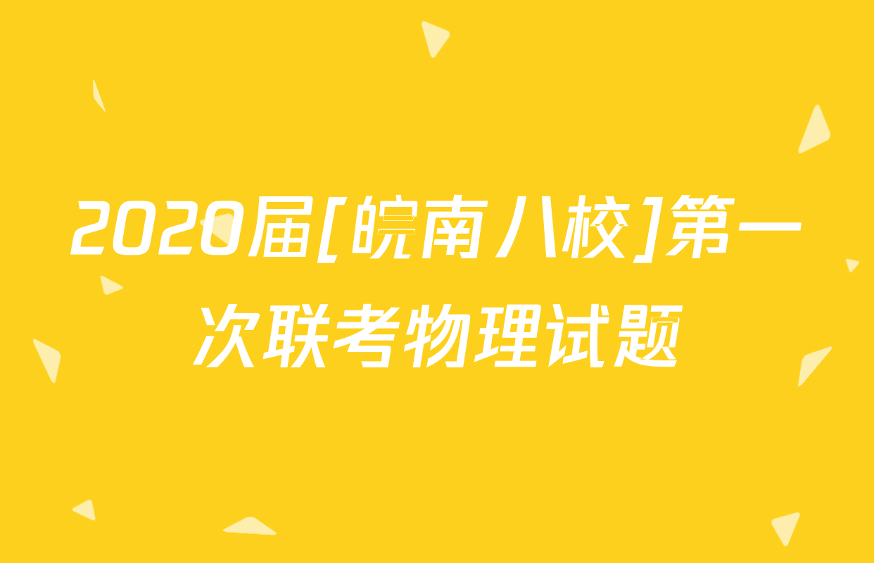 2020届[皖南八校]第一次联考物理试题
