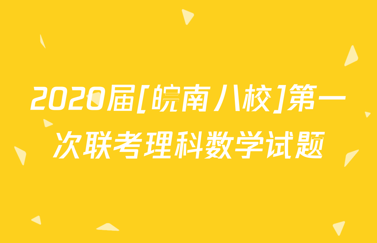 2020届[皖南八校]第一次联考理科数学试题