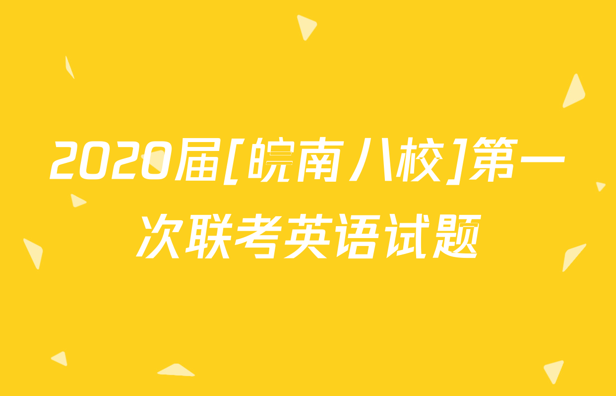 2020届[皖南八校]第一次联考英语试题