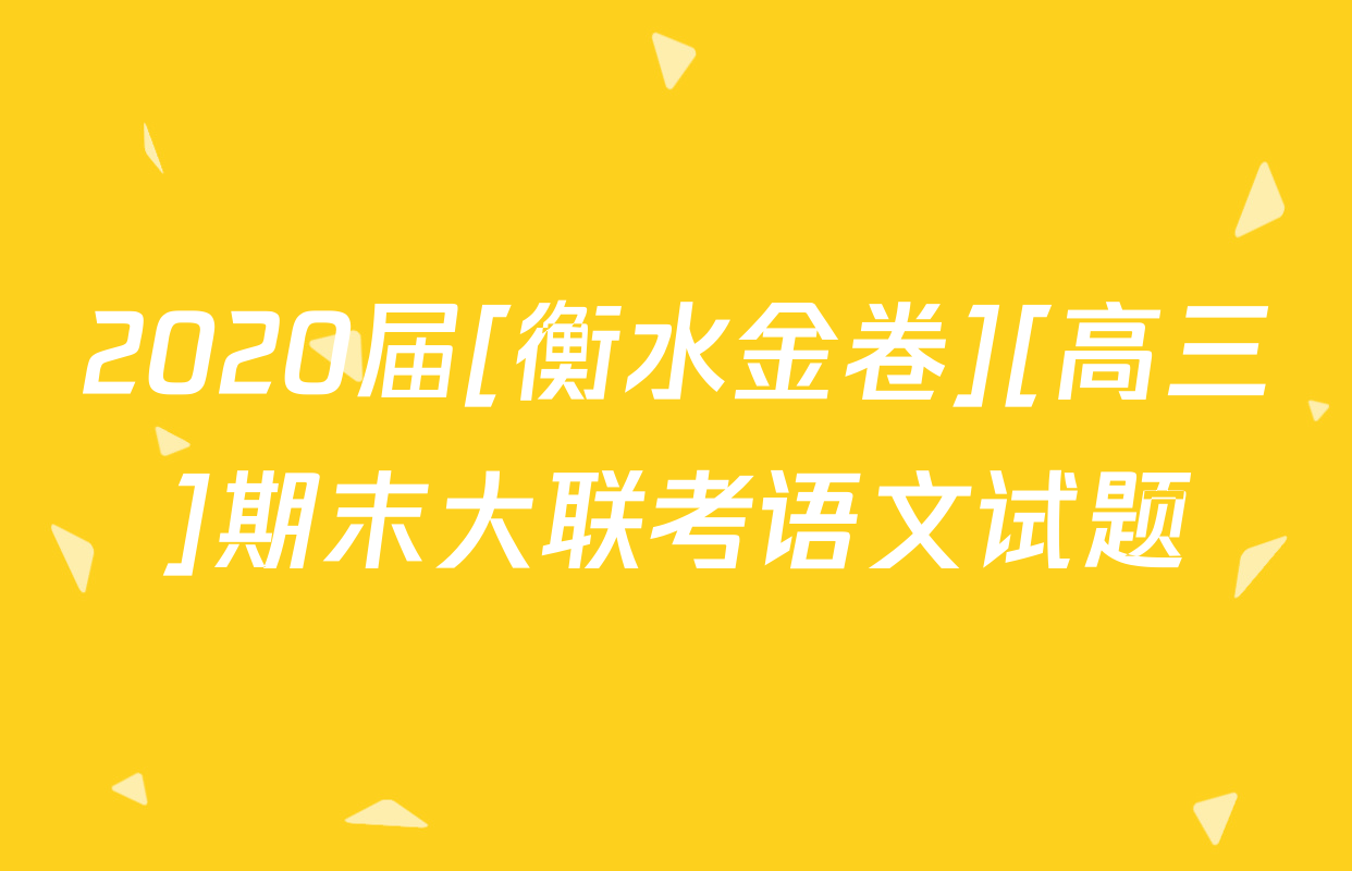 2020届[衡水金卷][高三]期末大联考语文试题