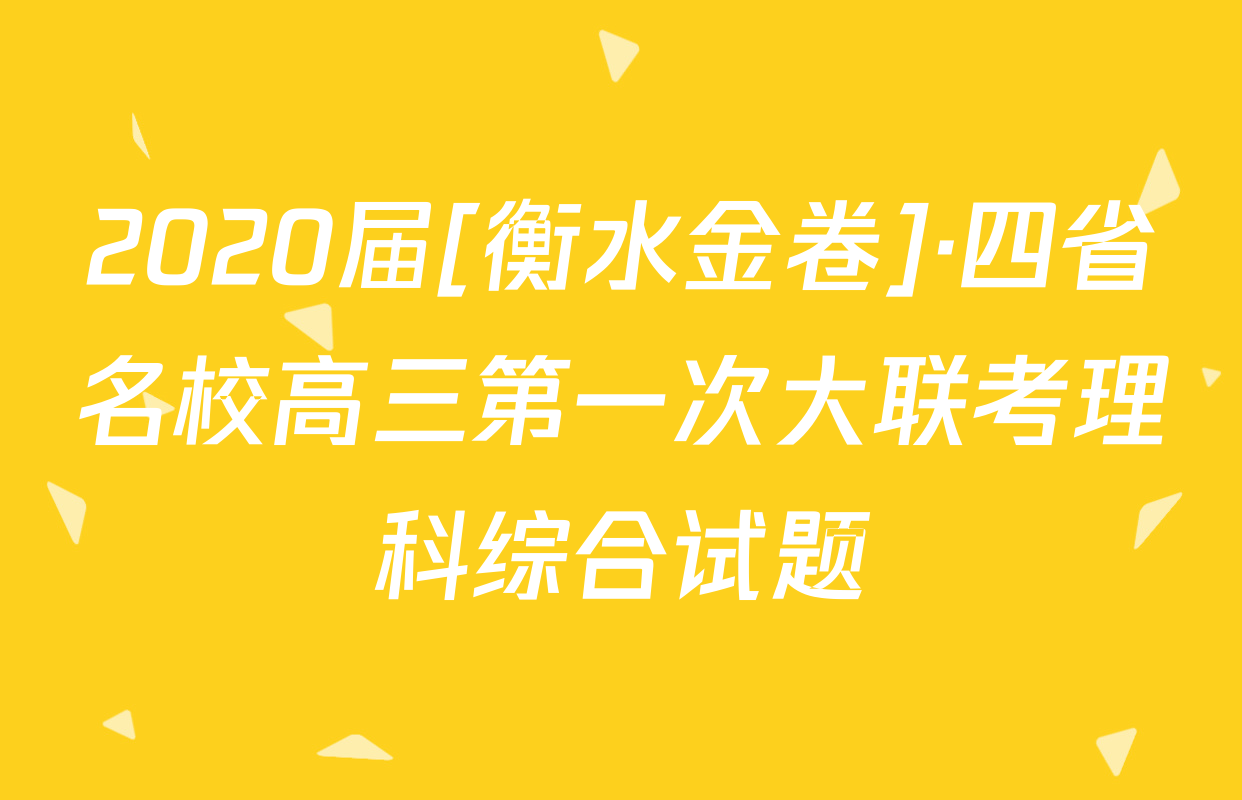 2020届[衡水金卷]·四省名校高三第一次大联考理科综合试题